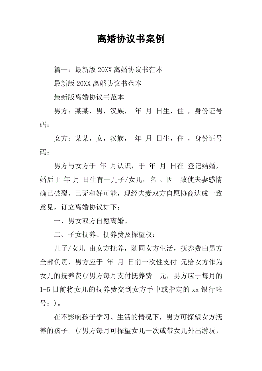 离婚协议书案例.doc_第1页