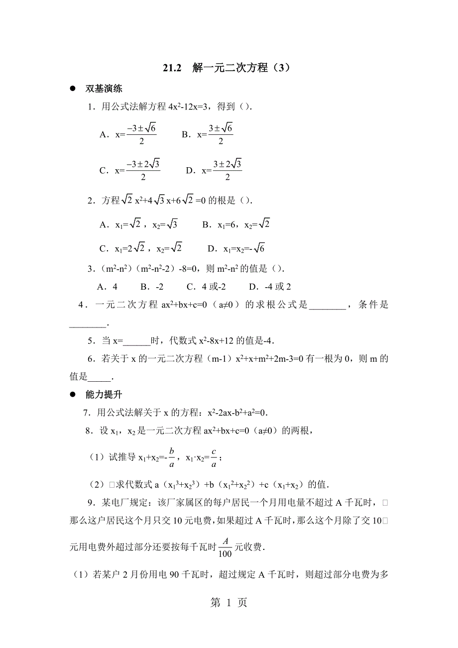 人教版数学九年级上册 21.2 解一元二次方程 练习(有答案)_第1页