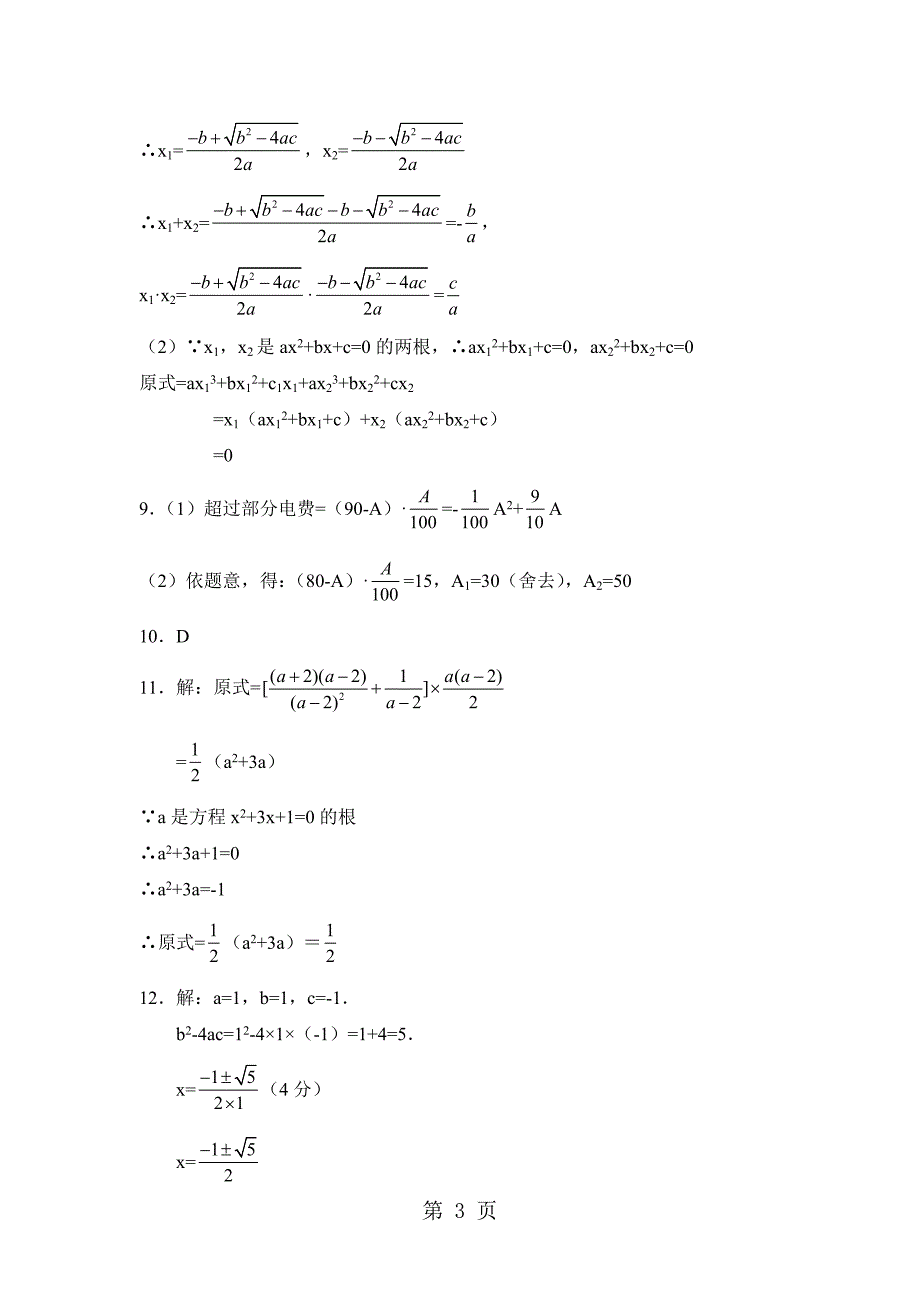 人教版数学九年级上册 21.2 解一元二次方程 练习(有答案)_第3页