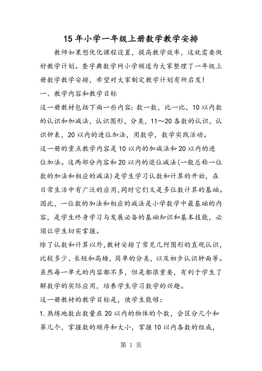 15年小学一年级上册数学教学安排_第1页