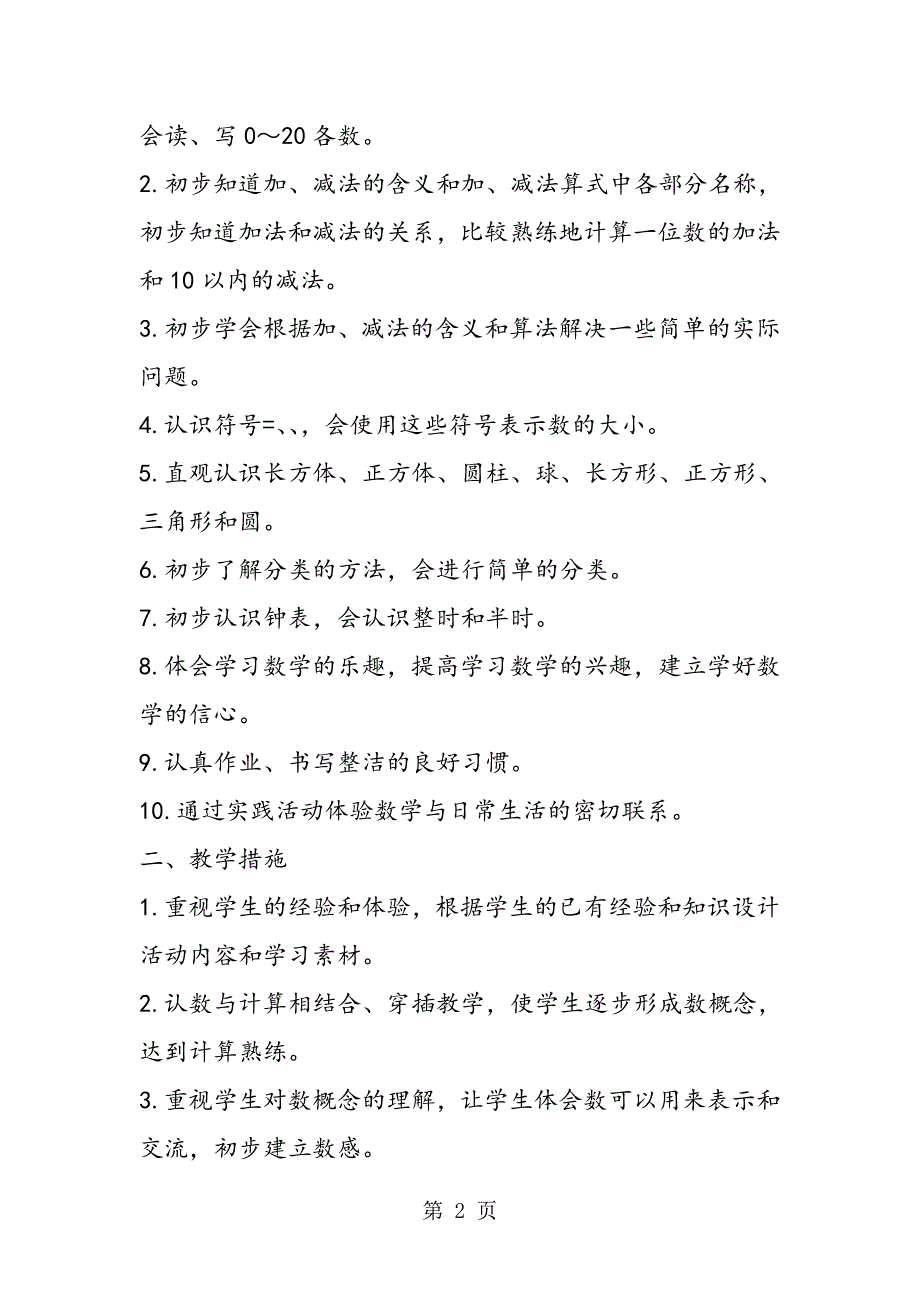 15年小学一年级上册数学教学安排_第2页