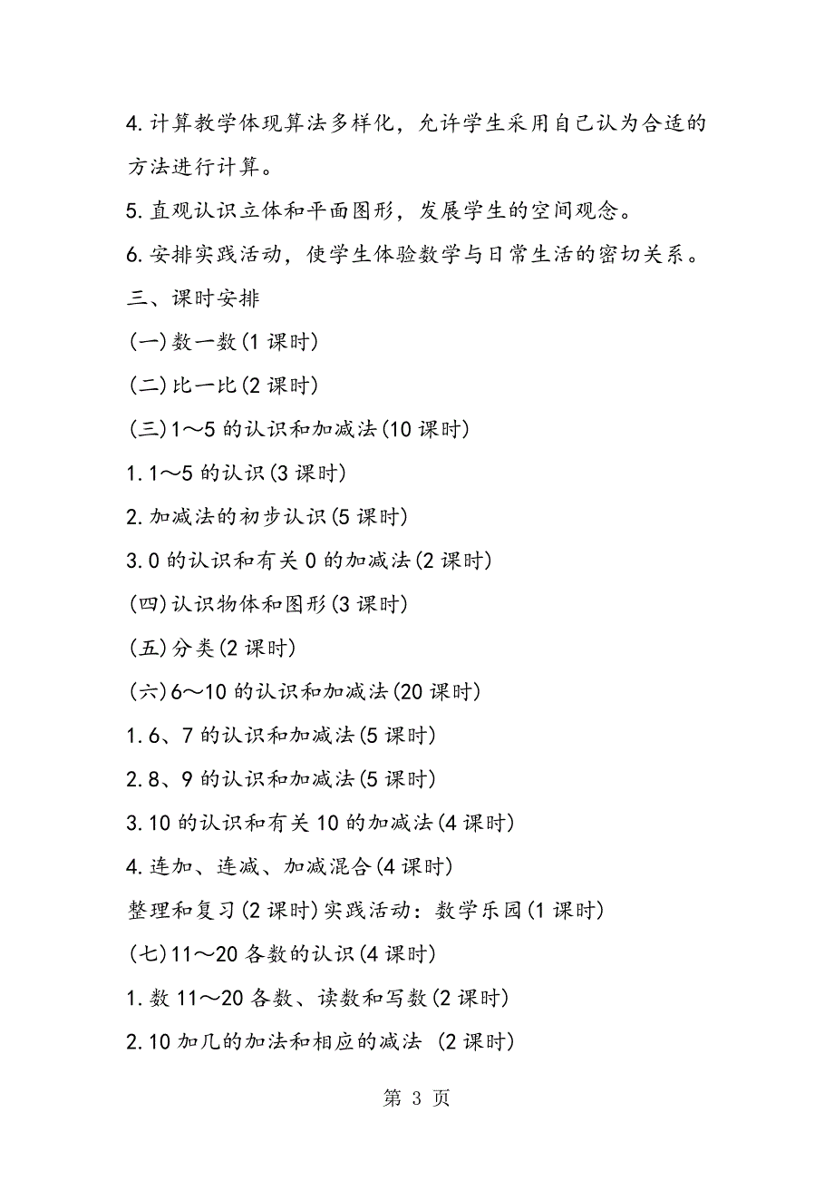 15年小学一年级上册数学教学安排_第3页