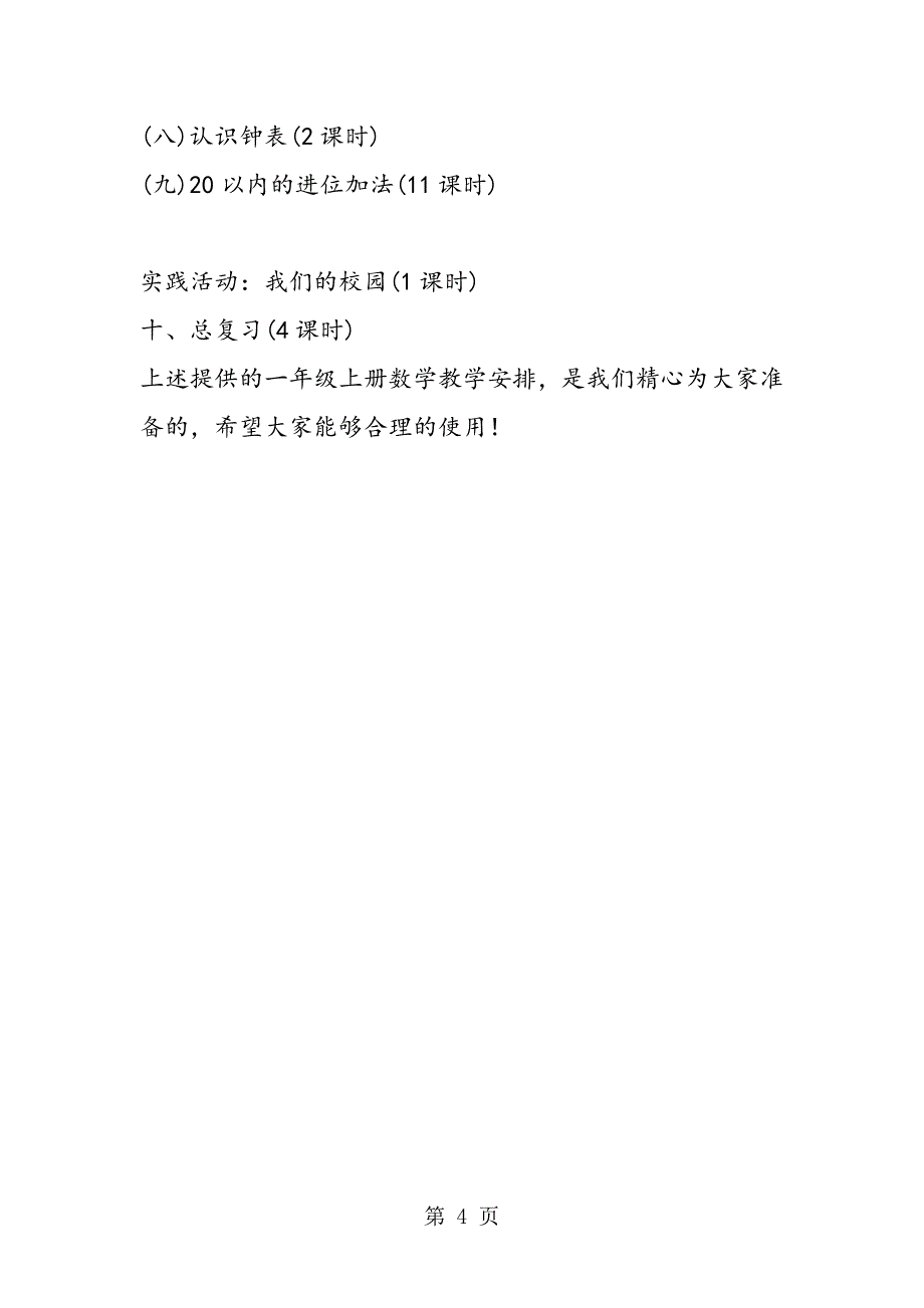 15年小学一年级上册数学教学安排_第4页