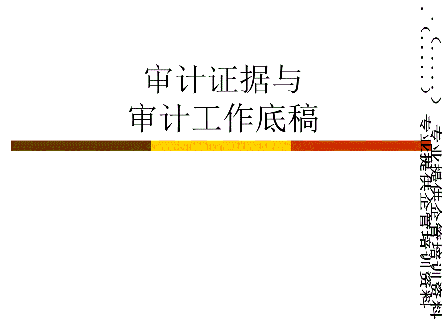 公司审计证据与审计工作底稿_第1页