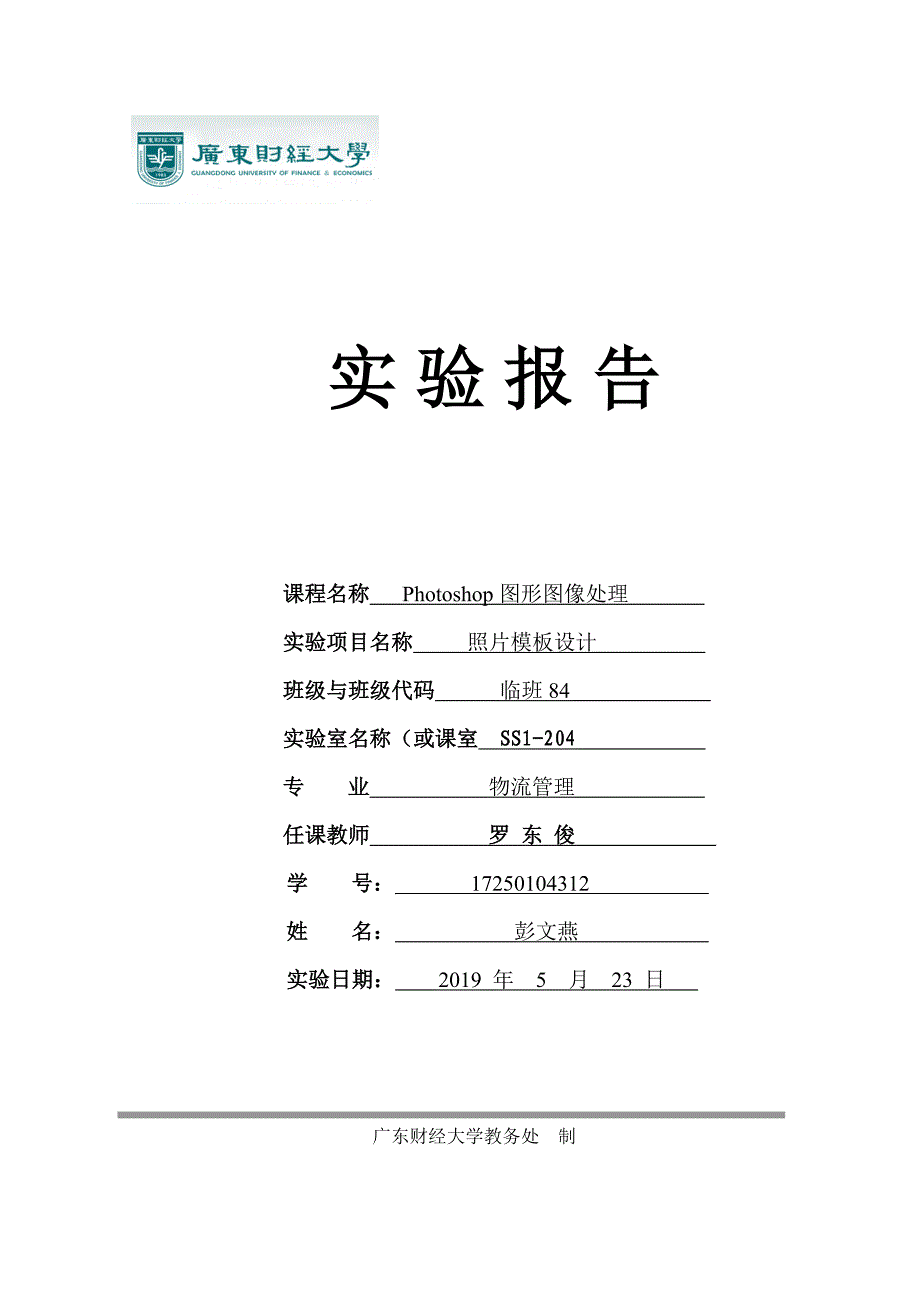 PS儿童照片模板实验报告_第1页