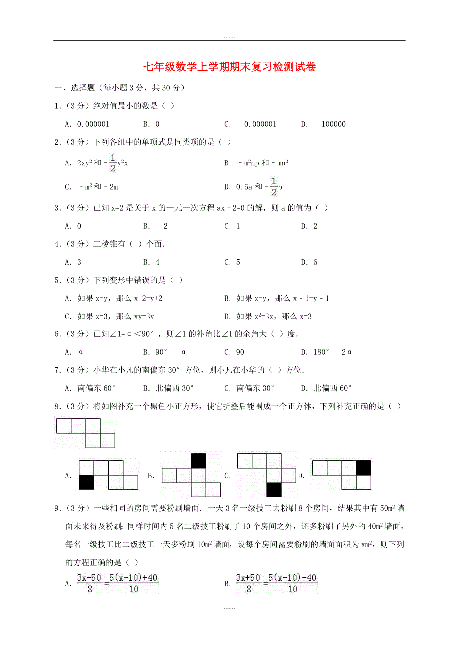 人教版七年级数学上学期期末复习考试卷_第1页