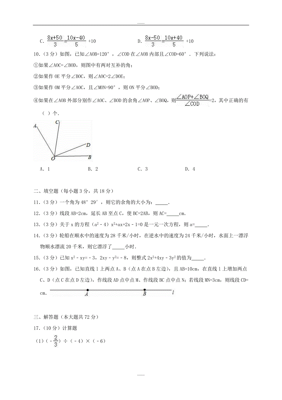 人教版七年级数学上学期期末复习考试卷_第2页