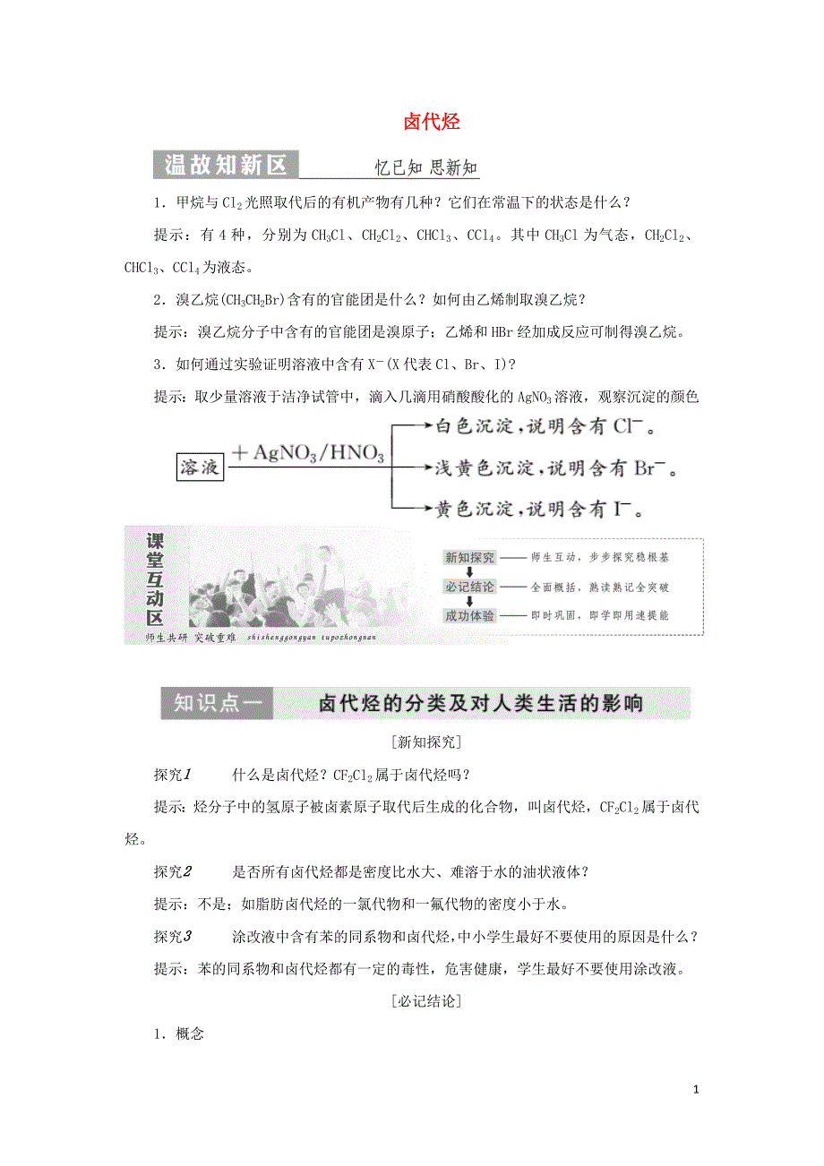 2019高中化学 第1部分 专题4 第一单元 卤代烃讲义（含解析）苏教版选修5_第1页