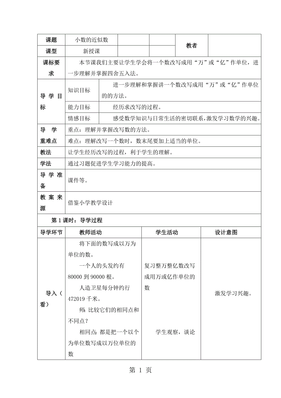 四年级下册数学导学案第五单元第8课时 小数的近似数（2）_西师大版（）_第1页