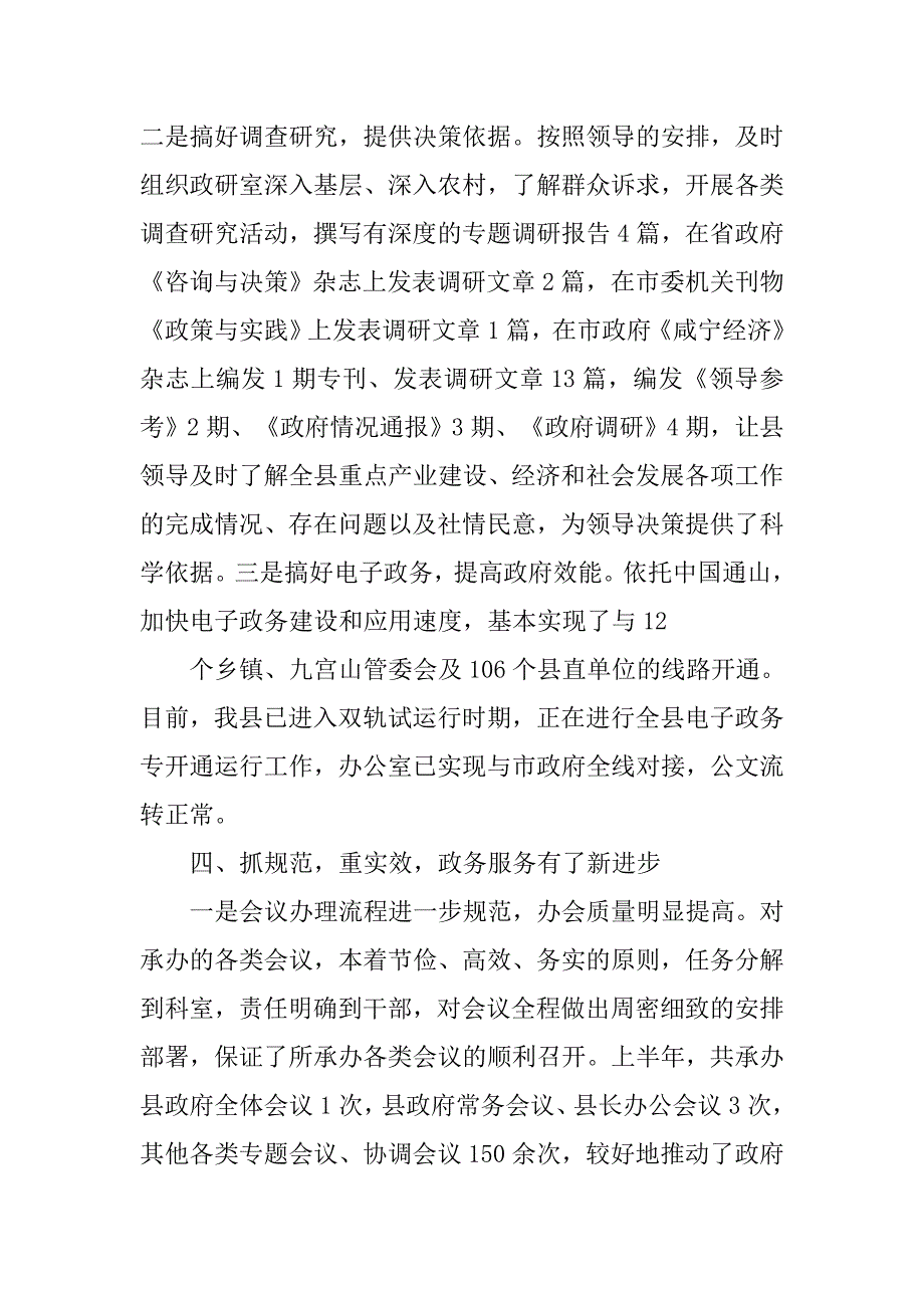 市政府办公室年上半年工作总结.doc_第4页