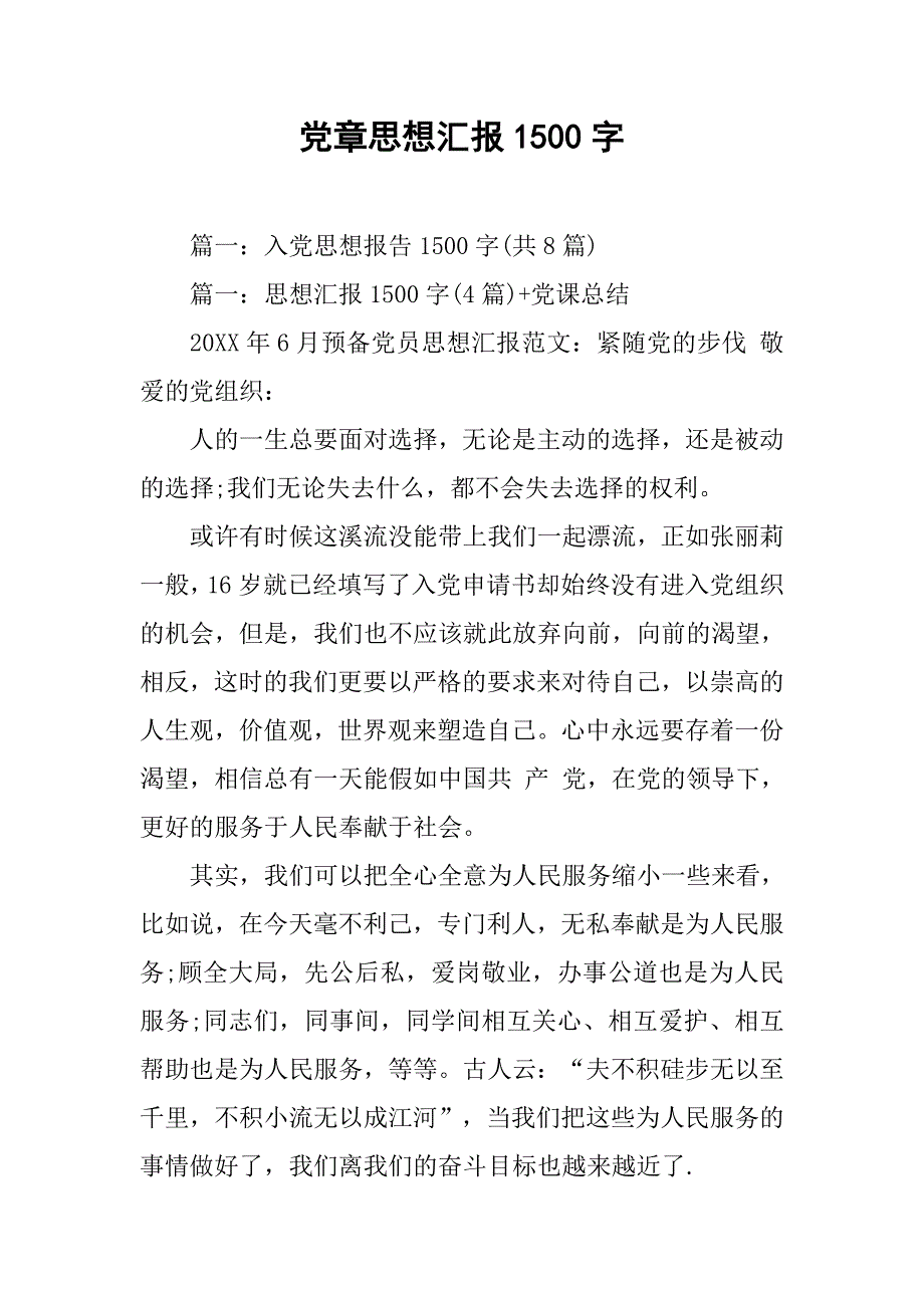 党章思想汇报1500字.doc_第1页