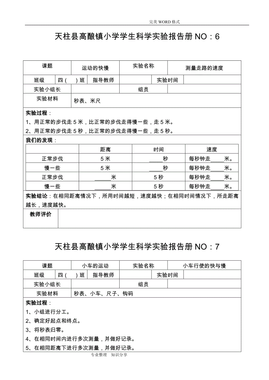 苏版小学四年级科学[下册]实验报告册_第4页