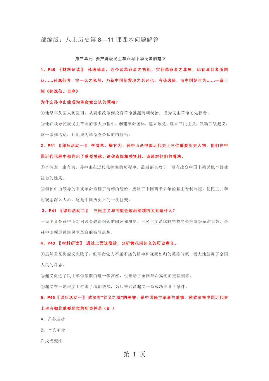 人教部编版：八上历史第三单元资产阶级民主革命与中华民国的建立（第811课）课本问题解答_第1页