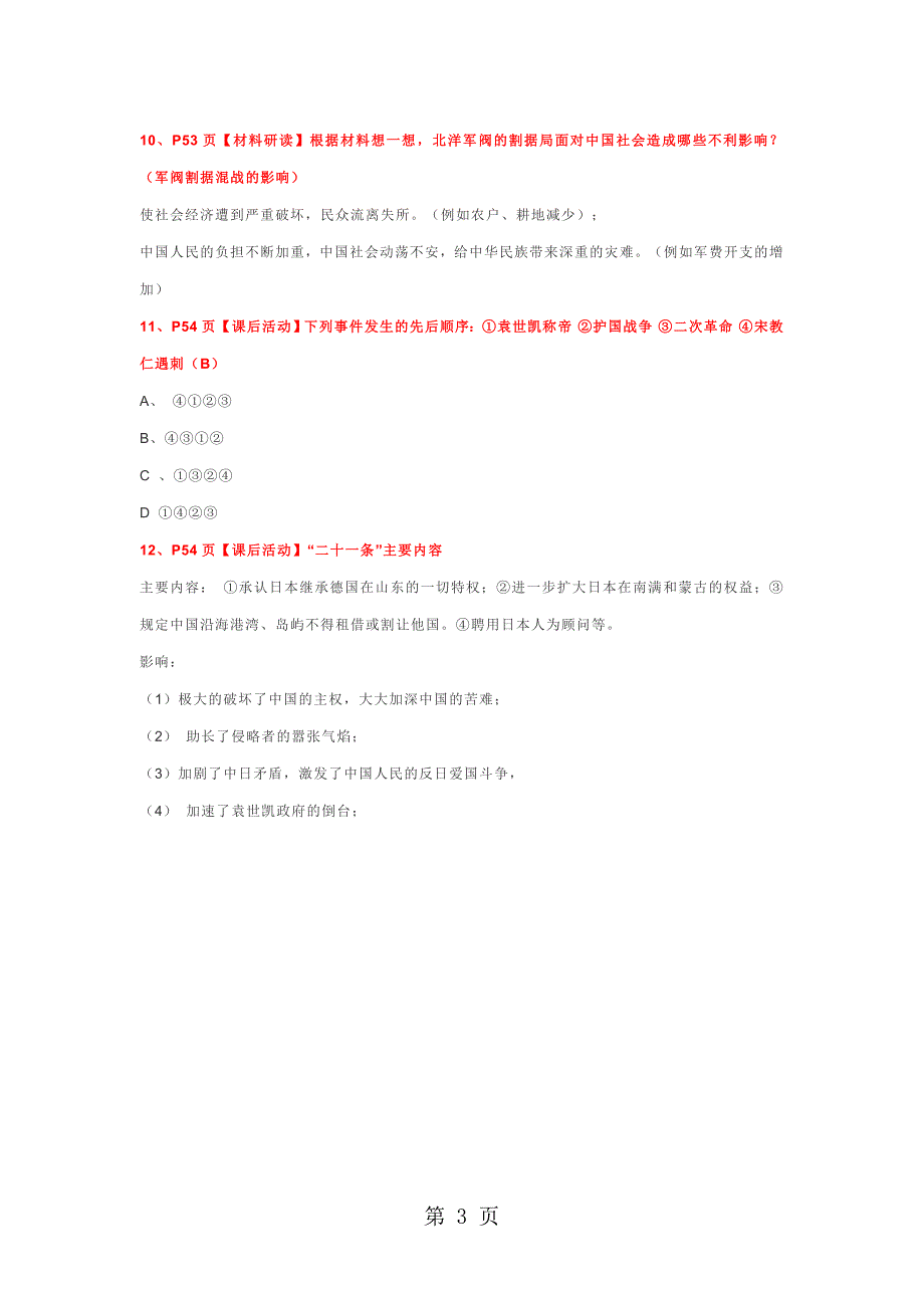 人教部编版：八上历史第三单元资产阶级民主革命与中华民国的建立（第811课）课本问题解答_第3页