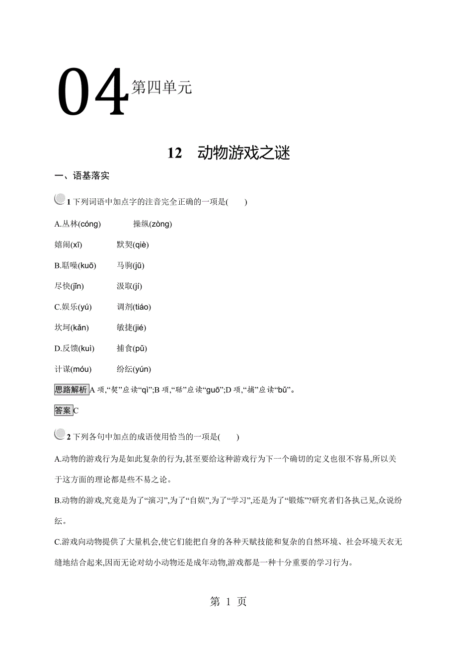 人教版高一上册语文必修三 第四单元 12 动物游戏之谜 同步训练（含解析）_第1页