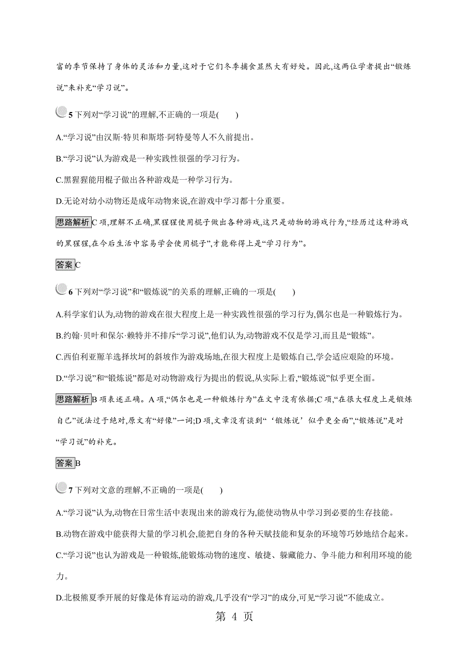 人教版高一上册语文必修三 第四单元 12 动物游戏之谜 同步训练（含解析）_第4页