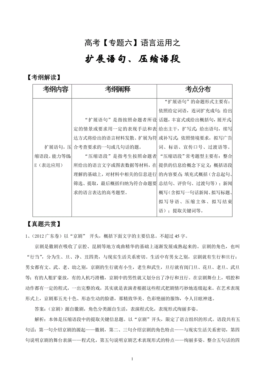 高考精编精校专题六语言运用之扩展语句、压缩语段_第1页