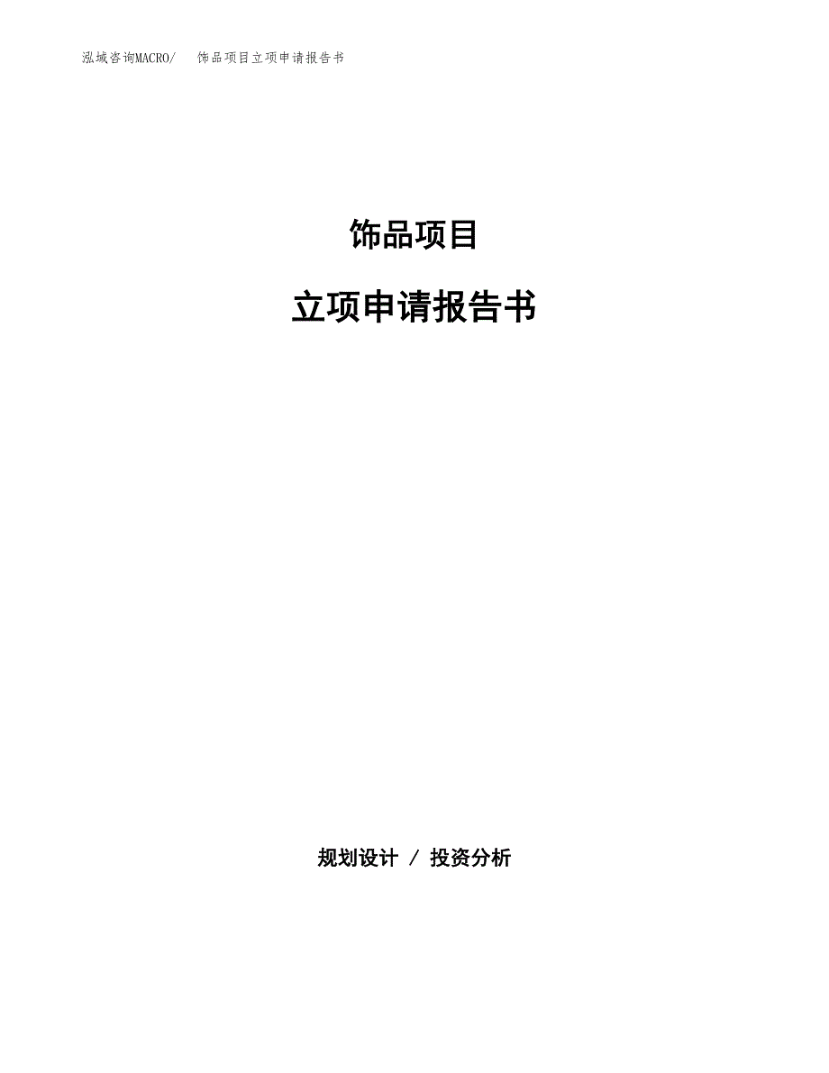 饰品项目立项申请报告书（总投资20000万元）_第1页