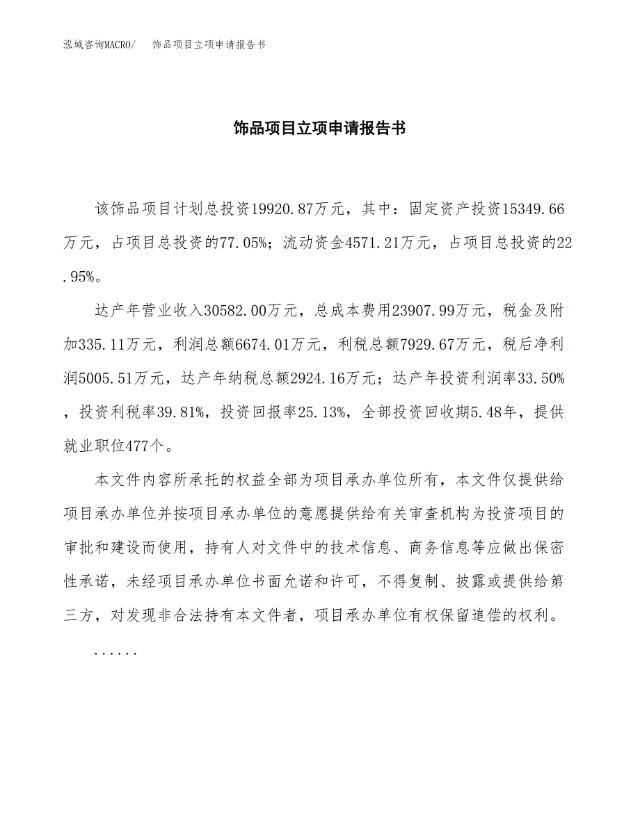 饰品项目立项申请报告书（总投资20000万元）_第2页