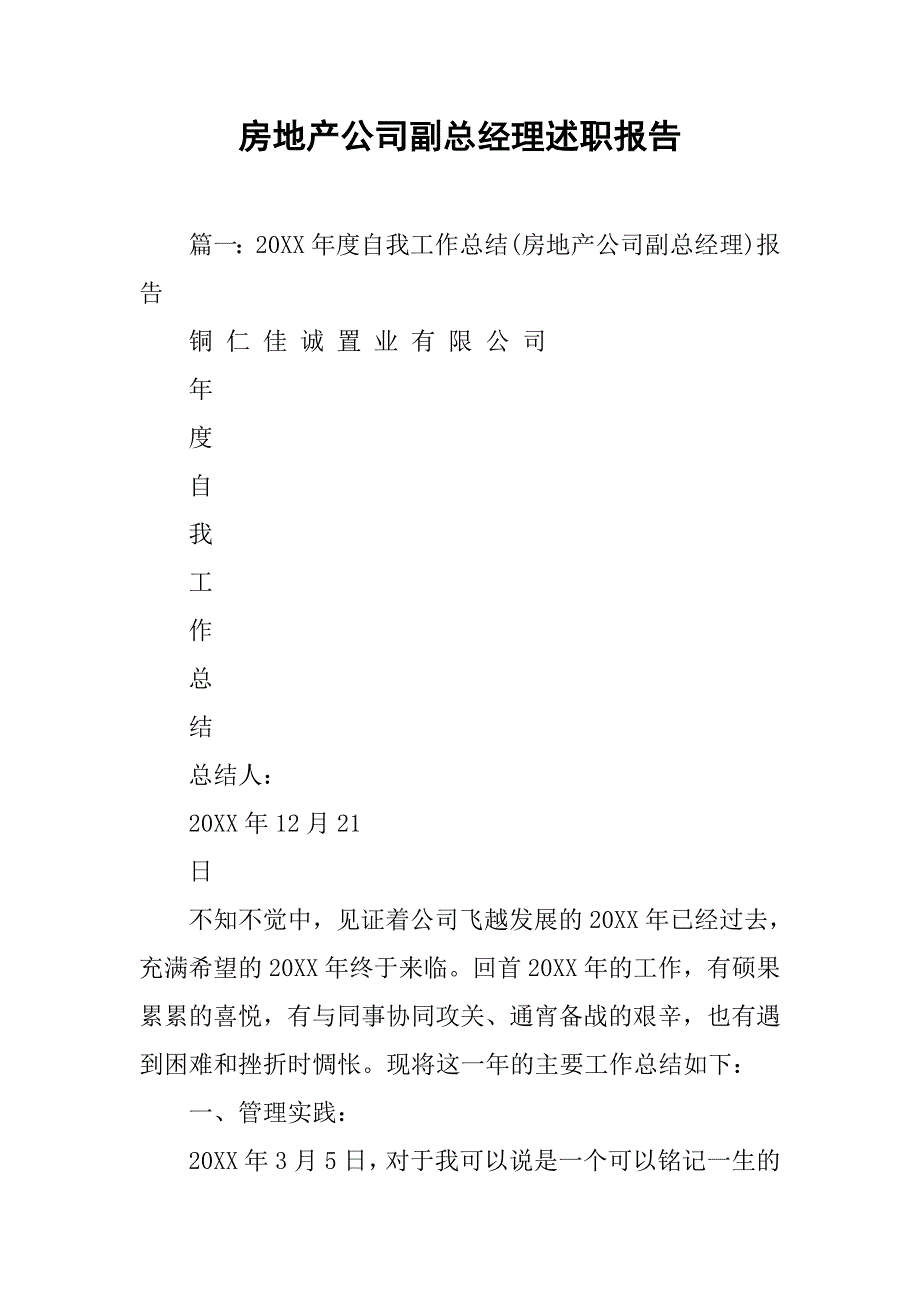 房地产公司副总经理述职报告.doc_第1页