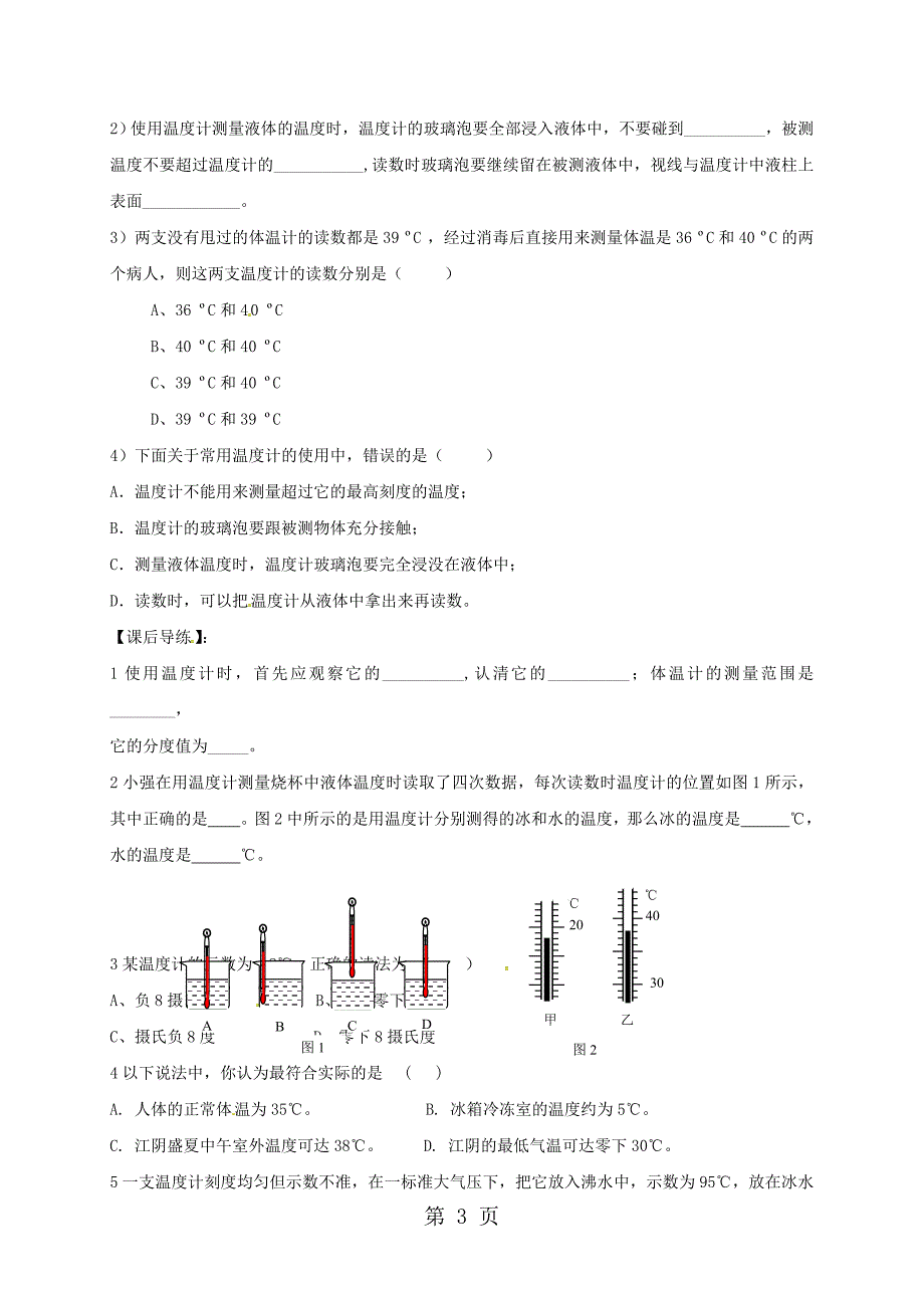 安徽省合肥市第九年级物理全册 12.1温度与温度计学案（新版）沪科版_第3页