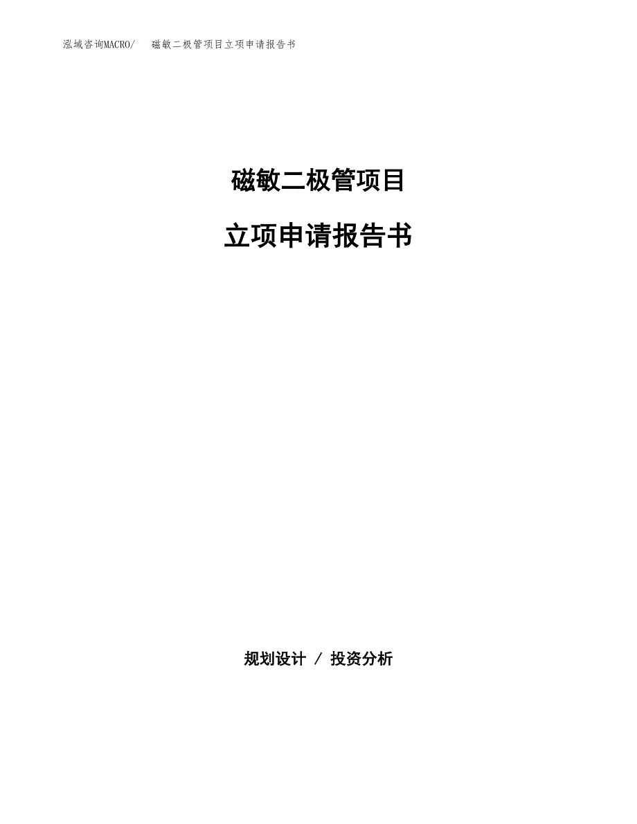 气体放电管项目立项申请报告书（总投资17000万元）_第1页