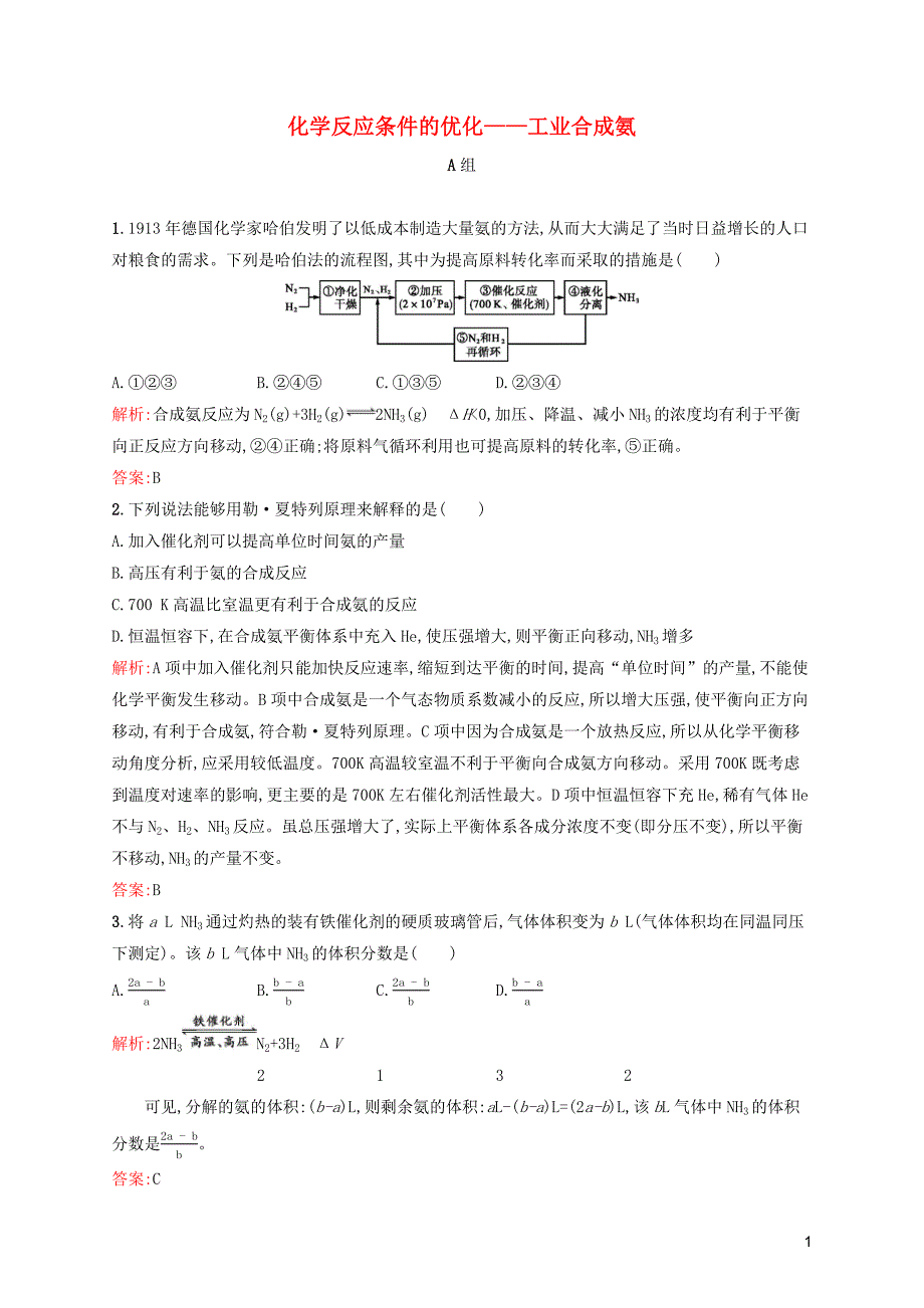 2019高中化学 第二章 化学反应的方向、限度与速率 2.4 化学反应条件的优化&mdash;&mdash;工业合成氨精练（含解析）鲁科版选修4_第1页