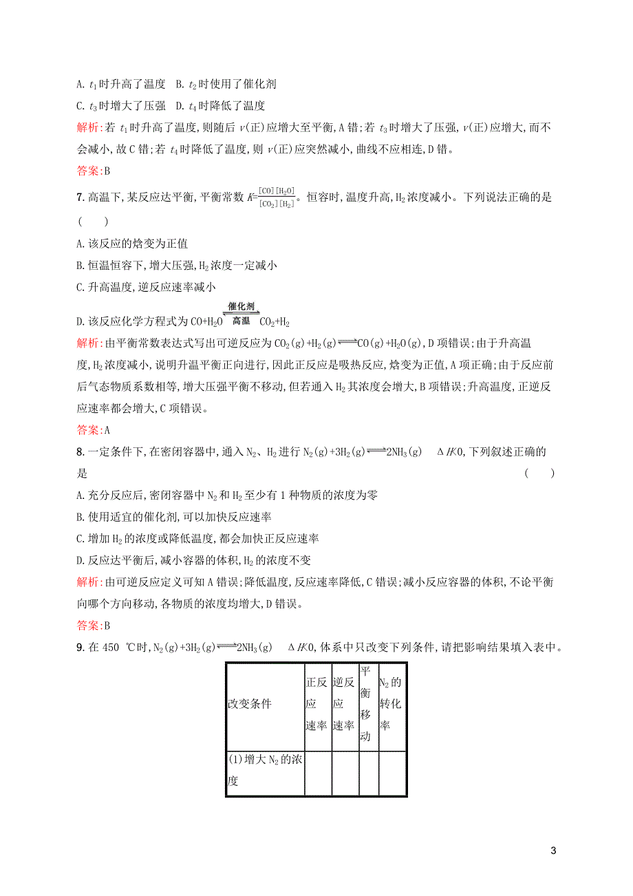 2019高中化学 第二章 化学反应的方向、限度与速率 2.4 化学反应条件的优化&mdash;&mdash;工业合成氨精练（含解析）鲁科版选修4_第3页