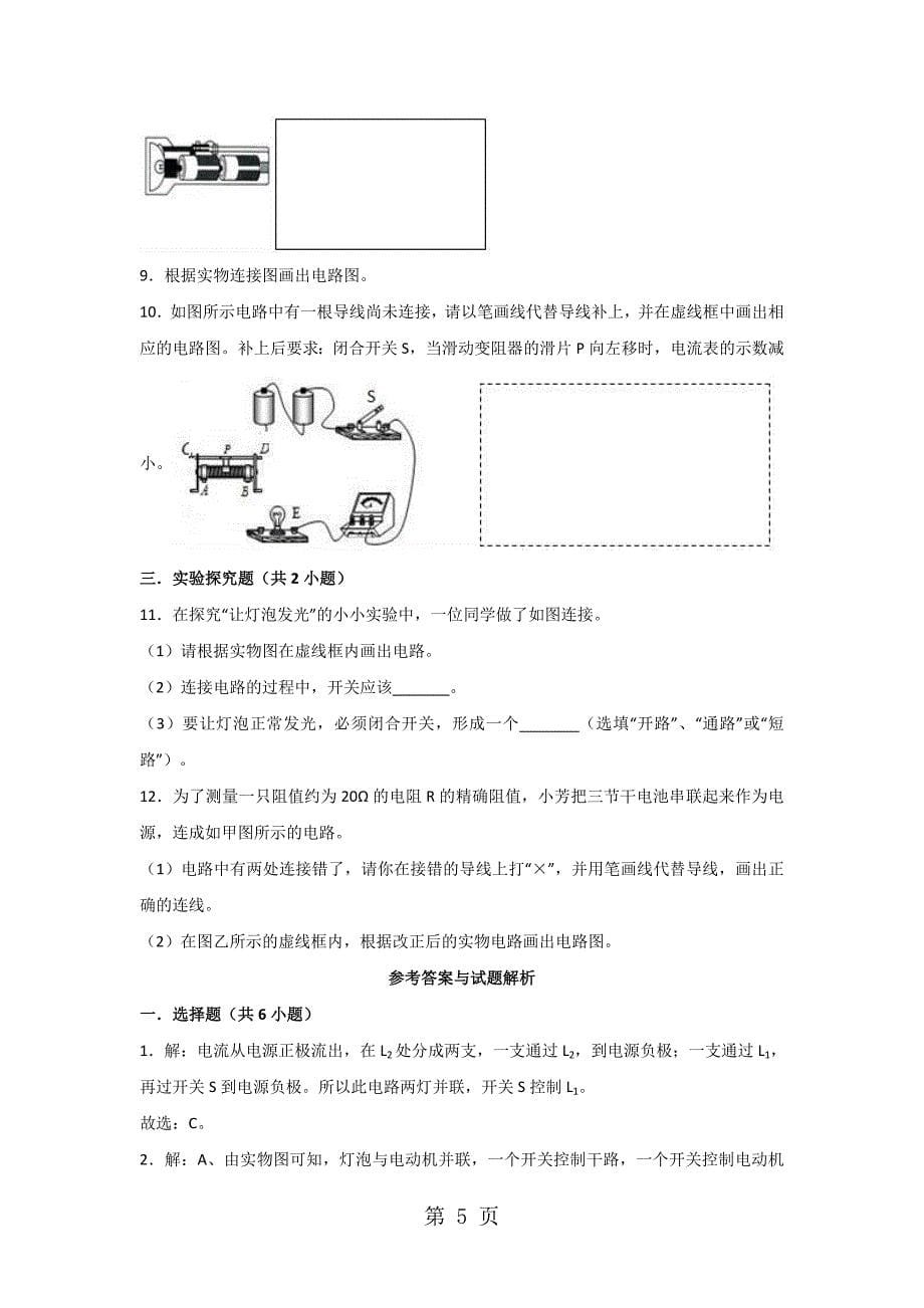 人教版九年级物理第十五章专题复习与练习：专题2 根据实物图画电路图_第5页