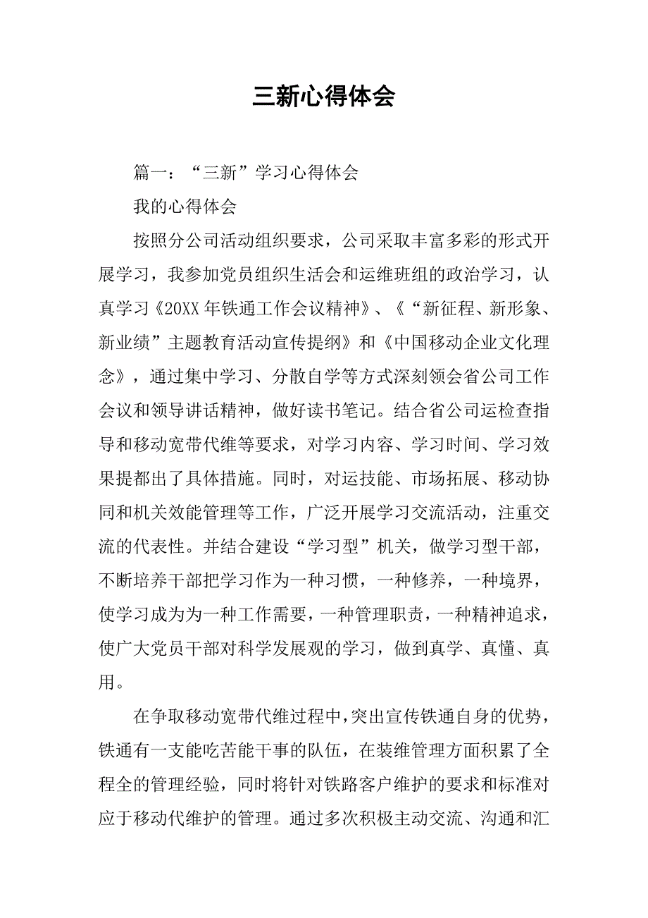 三新心得体会.doc_第1页