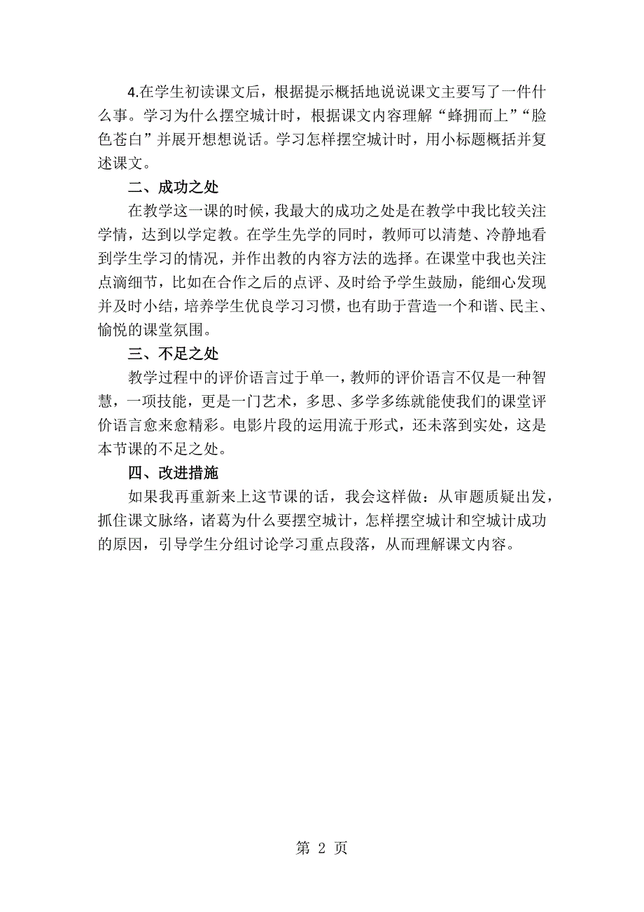 四年级下册语文教学反思24.空城计_湘教版_第2页