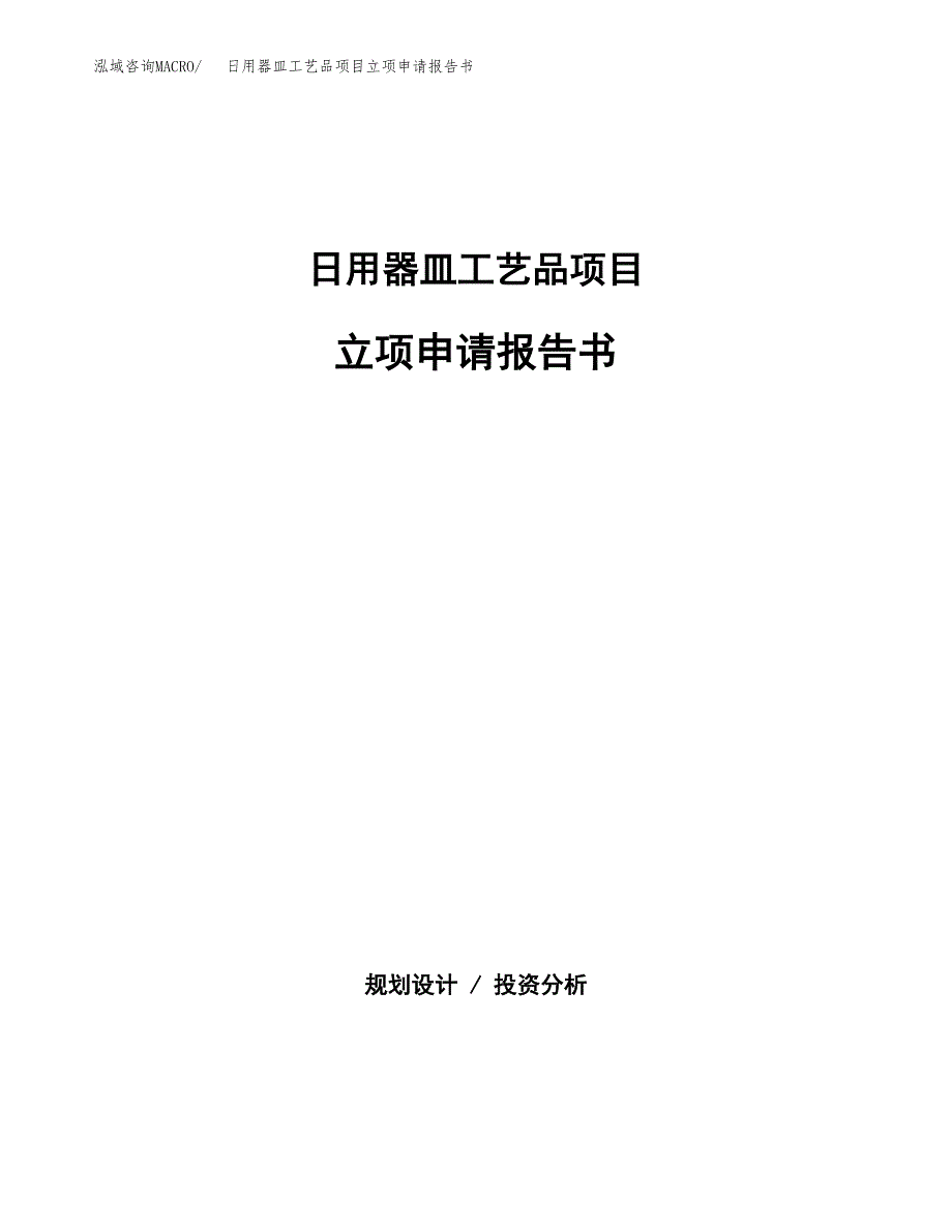 日用器皿工艺品项目立项申请报告书（总投资7000万元）_第1页