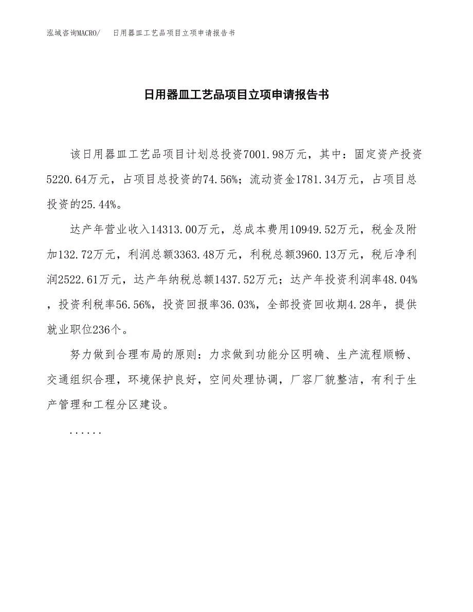 日用器皿工艺品项目立项申请报告书（总投资7000万元）_第2页