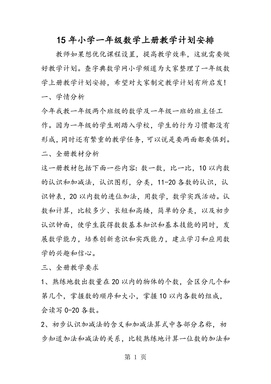 15年小学一年级数学上册教学计划安排_第1页