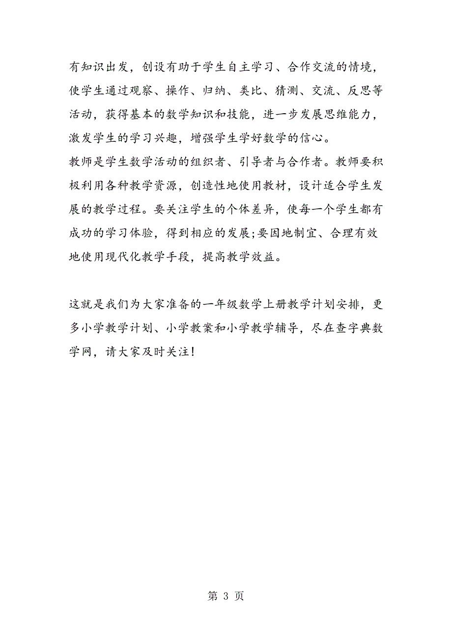 15年小学一年级数学上册教学计划安排_第3页