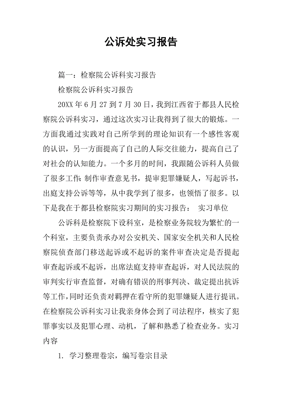 公诉处实习报告.doc_第1页