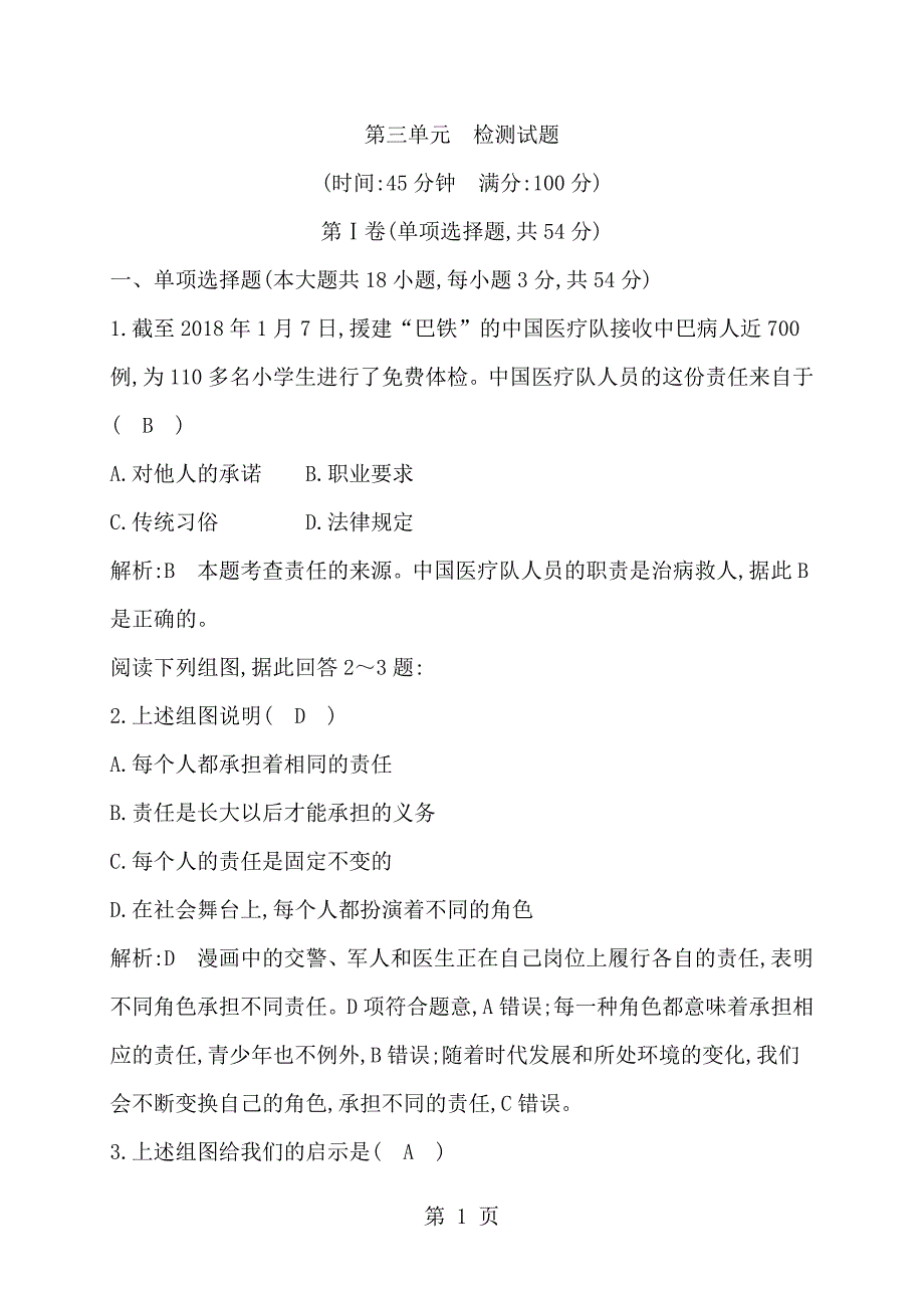 人教（部编）版八年级上册 政治 第三单元《勇担社会责任》单元检测试题_第1页