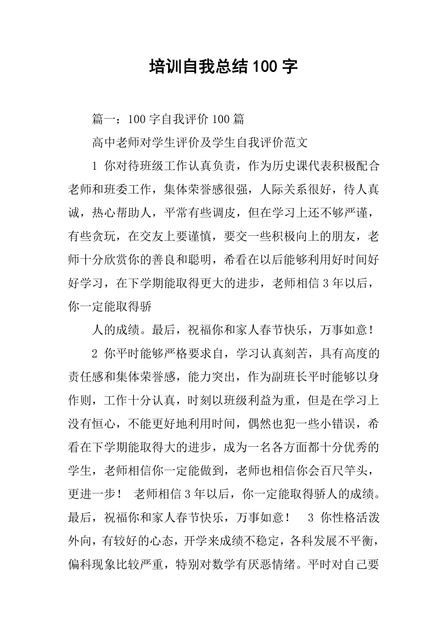 培训自我总结100字.doc_第1页