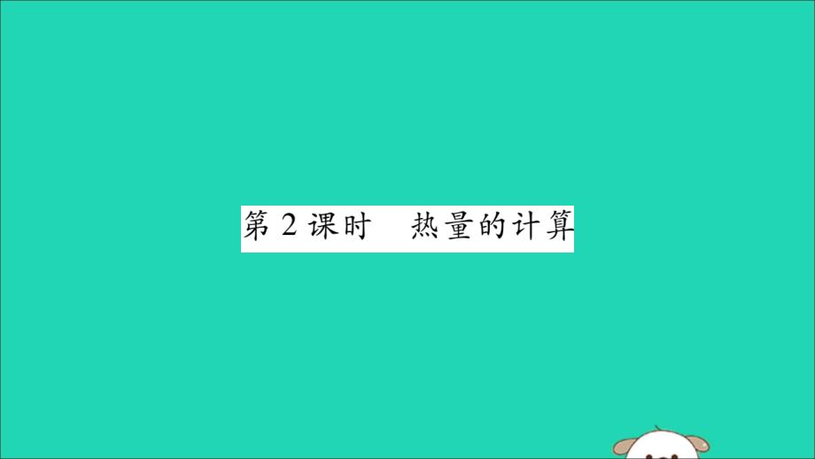 2019秋九年级物理全册 第十三章 内能 第3节 比热容 第2课时 热量的计算课件 （新版）新人教版_第1页