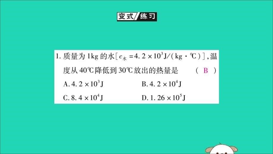 2019秋九年级物理全册 第十三章 内能 第3节 比热容 第2课时 热量的计算课件 （新版）新人教版_第5页