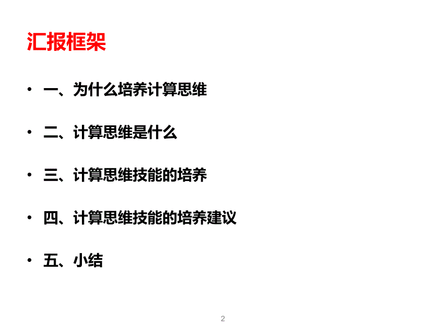 计算思维技能的培养_第2页