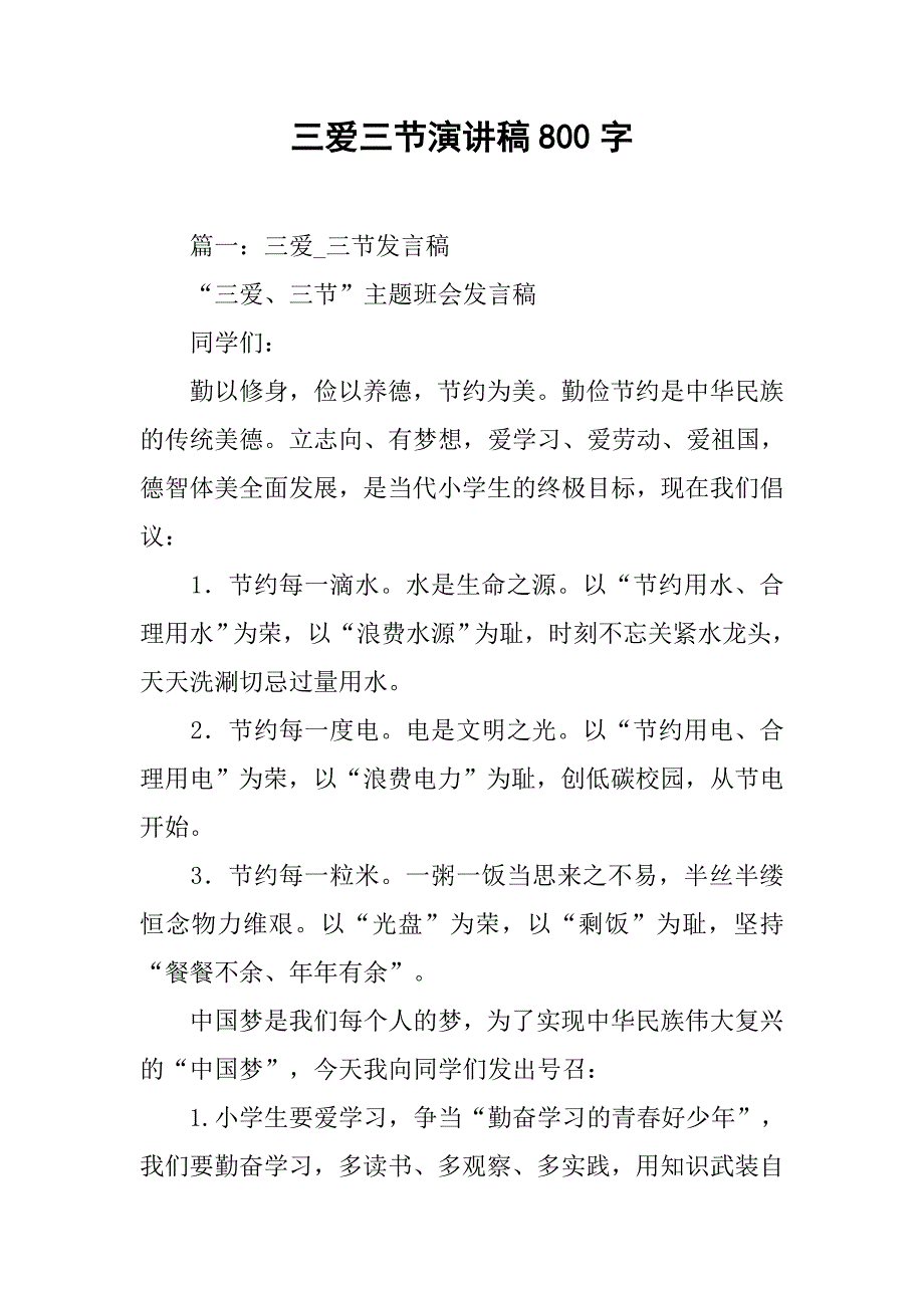 三爱三节演讲稿800字.doc_第1页