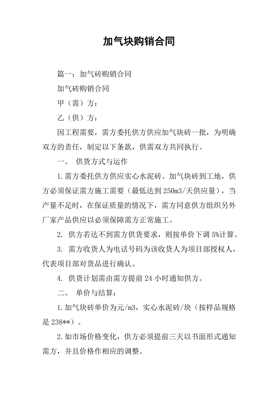 加气块购销合同.doc_第1页