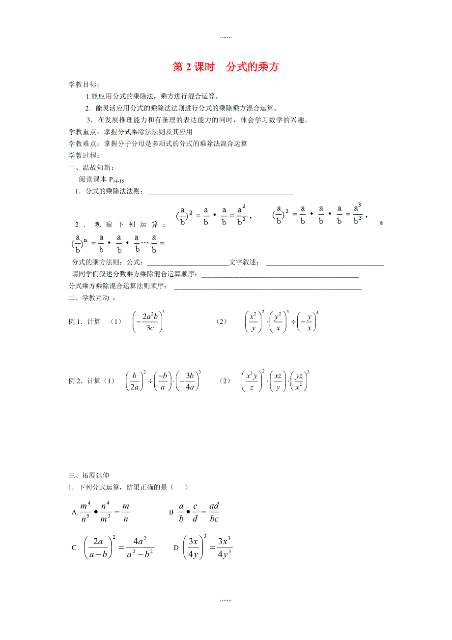 人教版八年级数学上册第15章学案15.2.1 第2课时 分式的乘方_第1页