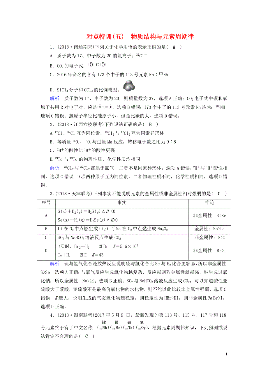 2019高考化学二轮复习 第1部分 第5讲 物质结构与元素周期律对点特训_第1页