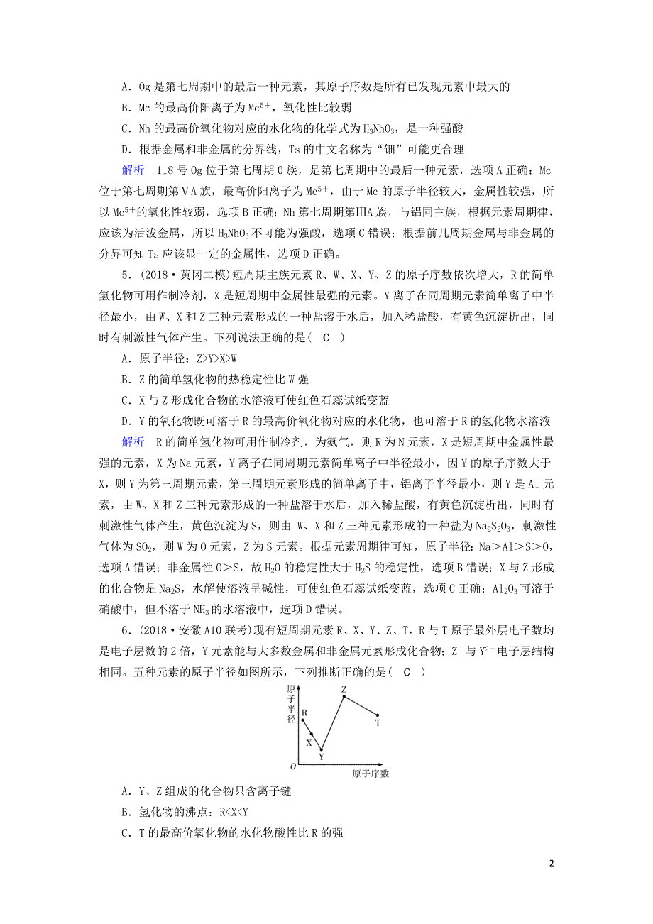 2019高考化学二轮复习 第1部分 第5讲 物质结构与元素周期律对点特训_第2页