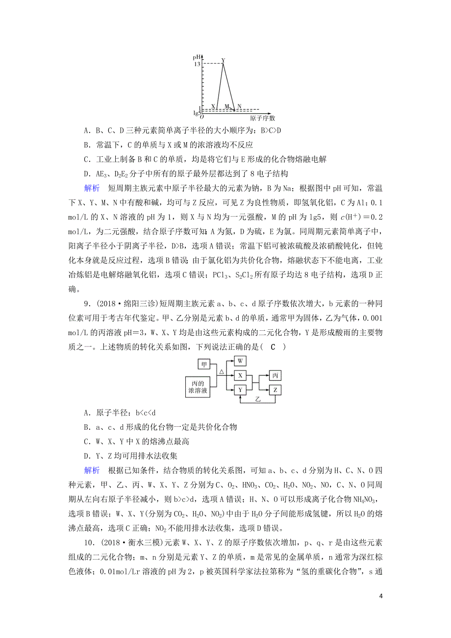 2019高考化学二轮复习 第1部分 第5讲 物质结构与元素周期律对点特训_第4页