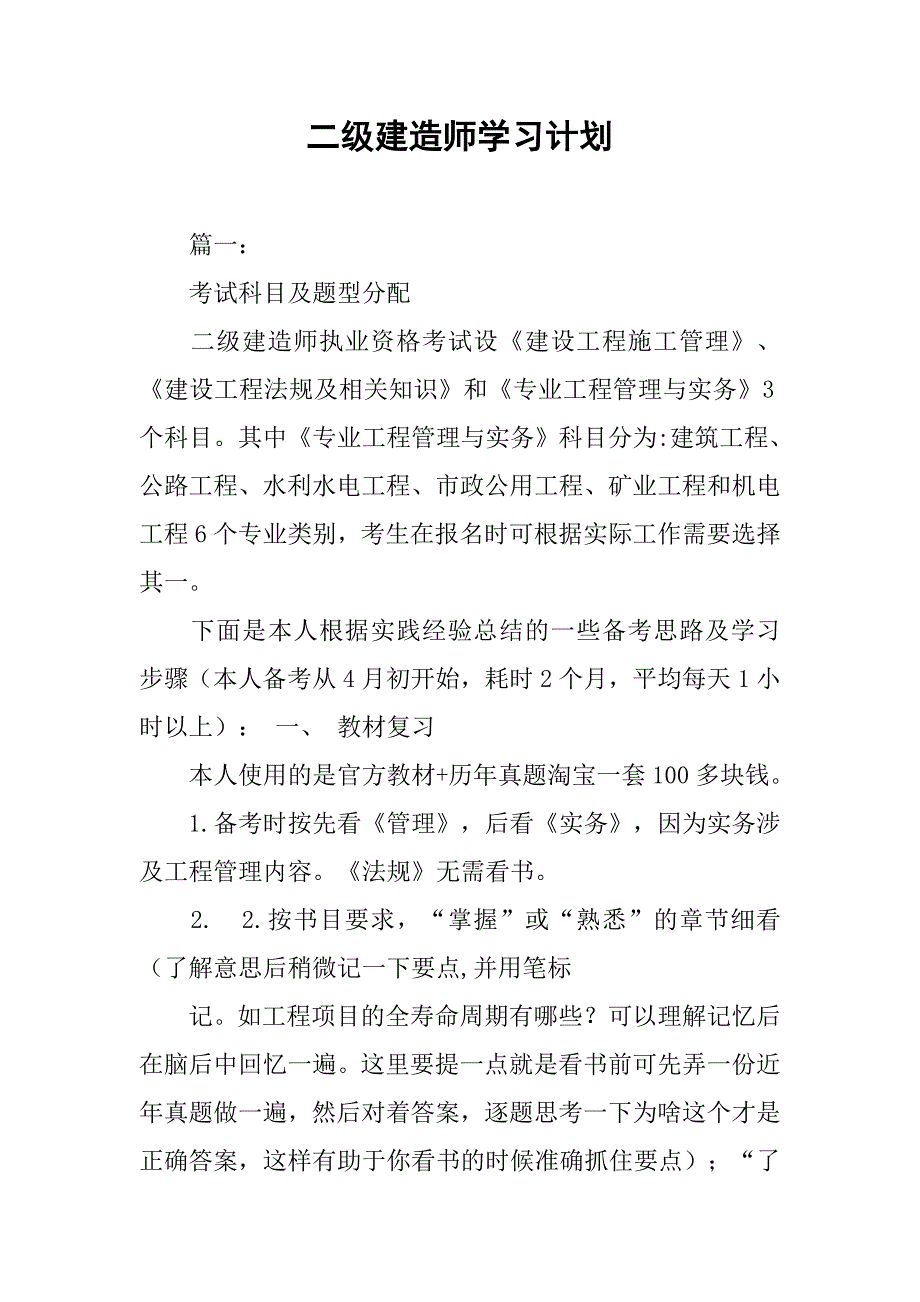 二级建造师学习计划.doc_第1页