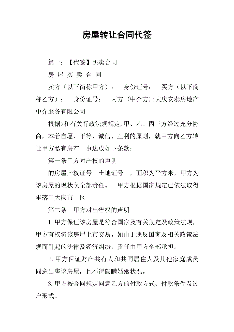 房屋转让合同代签.doc_第1页