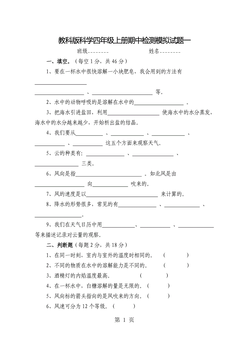 四年级上册科学期中检测模拟试题一教科版_第1页